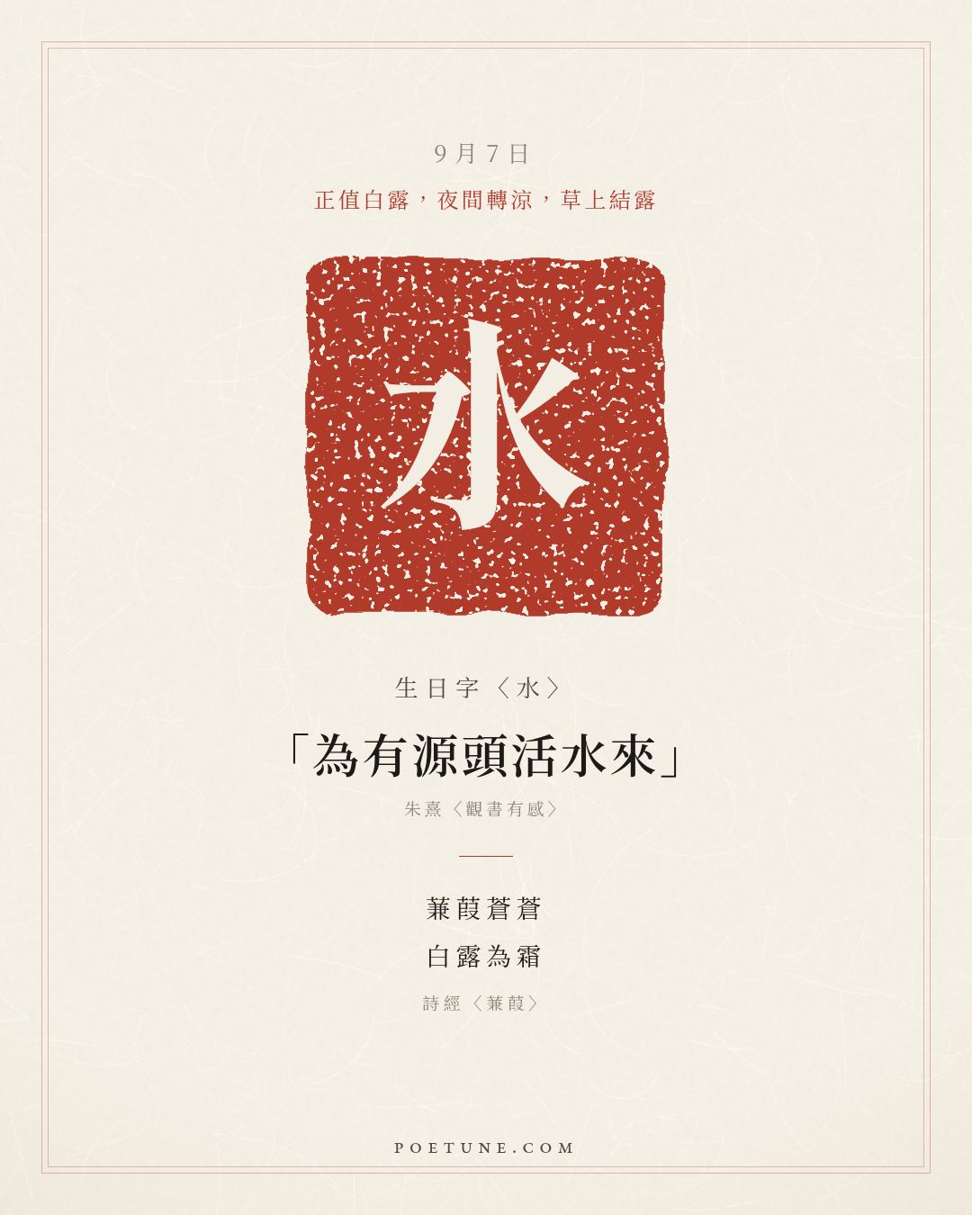 9月7日的生日詩卡：詩經〈蒹葭〉蒹葭蒼蒼，白露為霜……生日字〈水〉