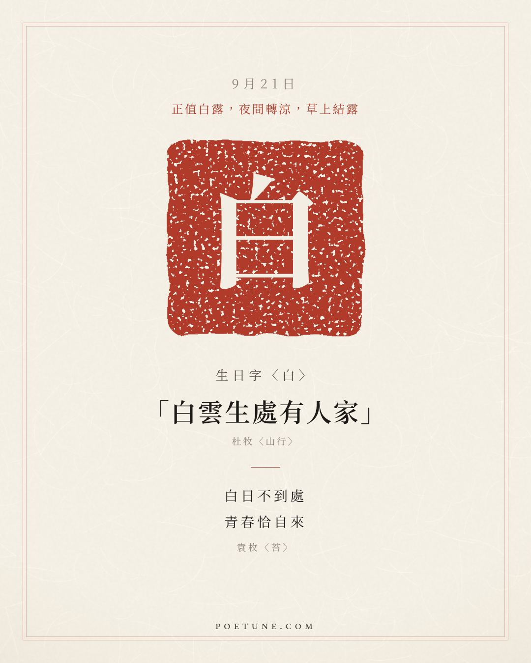 9月21日的生日詩卡：袁枚〈苔〉白日不到處，青春恰自來……生日字〈白〉