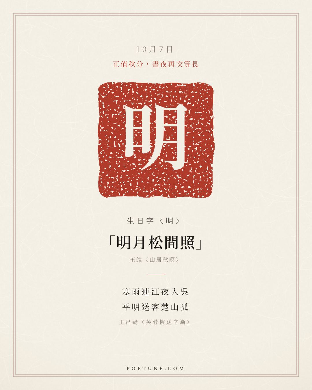 10月7日的生日詩卡：王昌齡〈芙蓉樓送辛漸〉寒雨連江夜入吳，平明送客楚山孤……生日字〈明〉