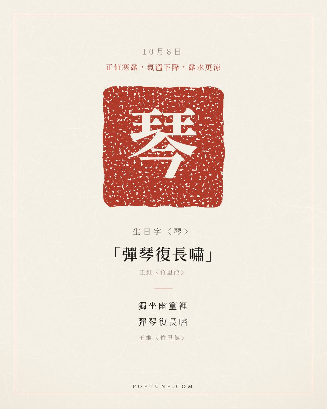 10月8日的生日詩卡：王維〈竹里館〉獨坐幽篁裡，彈琴復長嘯……生日字〈琴〉