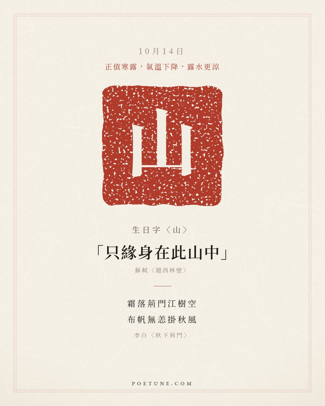 10月14日的生日詩卡：李白〈秋下荊門〉霜落荊門江樹空，布帆無恙掛秋風……生日字〈山〉