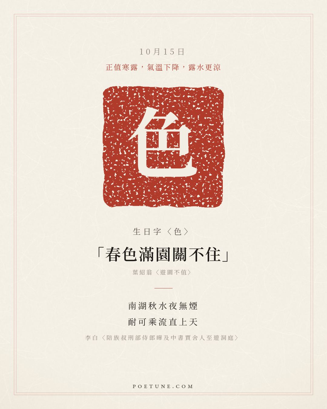 10月15日的生日詩卡：李白〈陪族叔刑部侍郎曄及中書賈舍人至遊洞庭〉南湖秋水夜無煙，耐可乘流直上天……生日字〈色〉