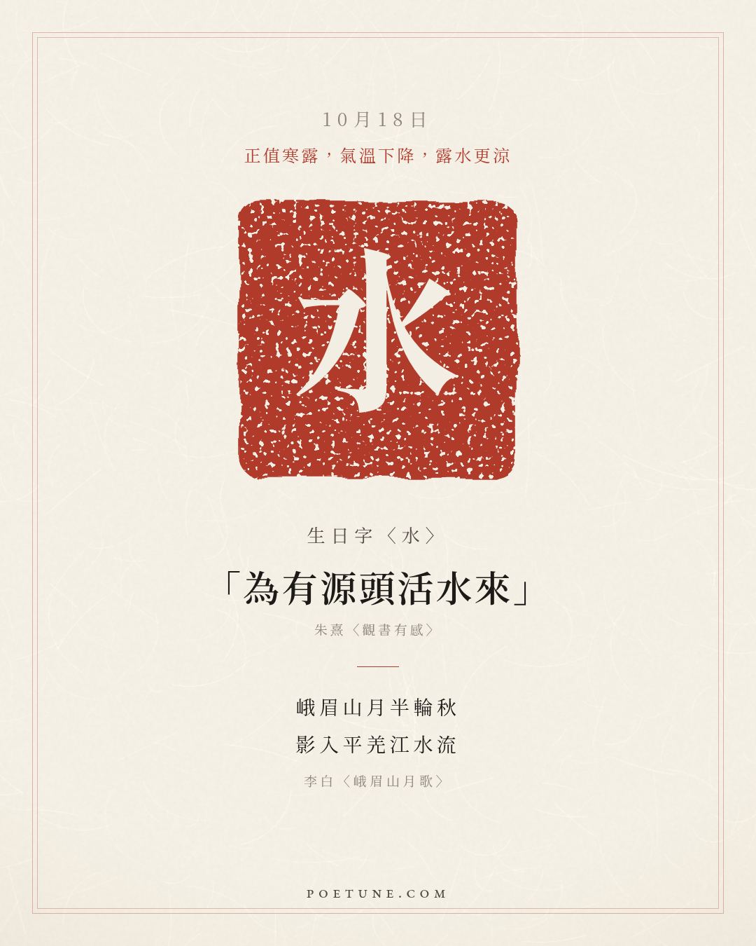 10月18日的生日詩卡：李白〈峨眉山月歌〉峨眉山月半輪秋，影入平羌江水流……生日字〈水〉