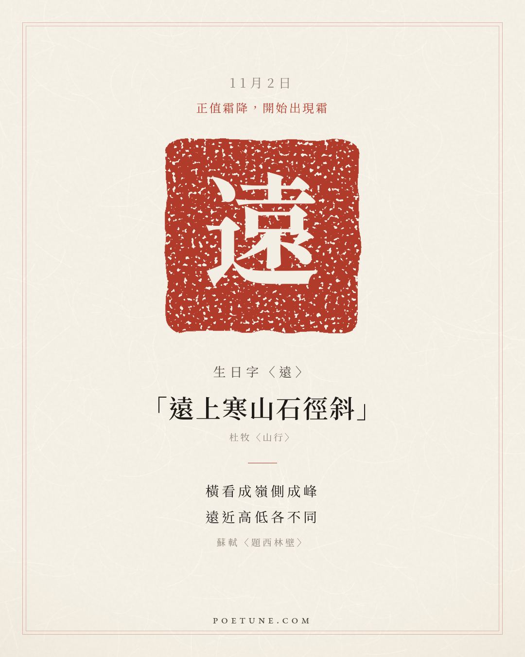 11月2日的生日詩卡：蘇軾〈題西林壁〉橫看成嶺側成峰，遠近高低各不同……生日字〈遠〉