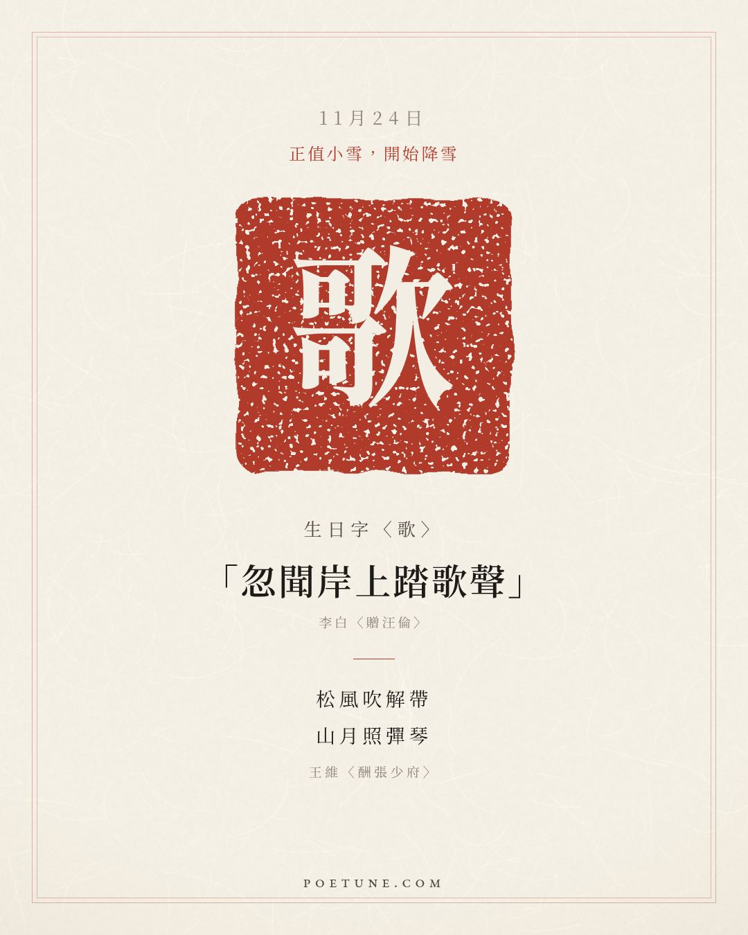 11月24日的生日詩卡：王維〈酬張少府〉松風吹解帶，山月照彈琴……生日字〈歌〉