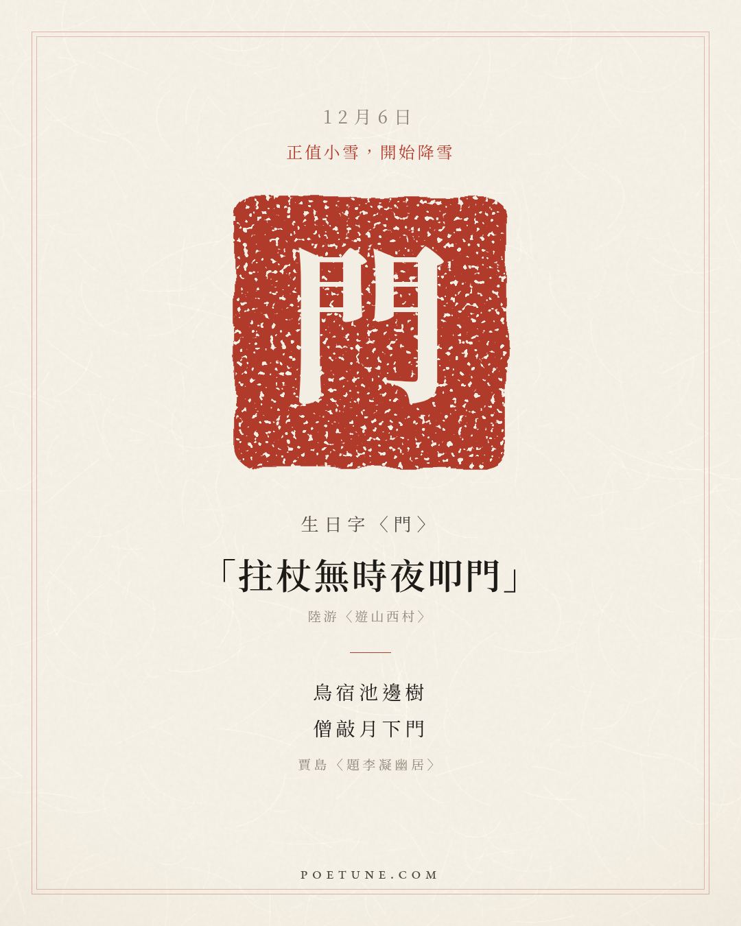 12月6日的生日詩卡：賈島〈題李凝幽居〉鳥宿池邊樹，僧敲月下門……生日字〈門〉