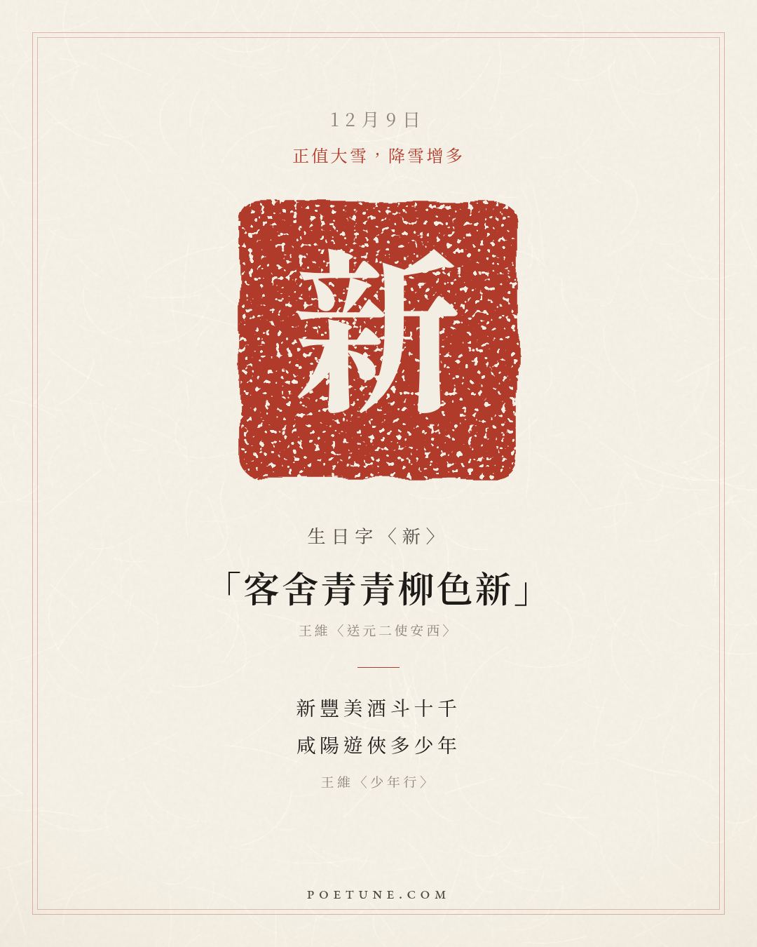 12月9日的生日詩卡：王維〈少年行〉新豐美酒斗十千，咸陽遊俠多少年……生日字〈新〉